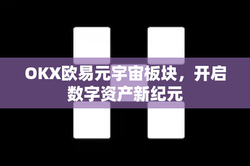 OKX欧易元宇宙板块，开启数字资产新纪元
