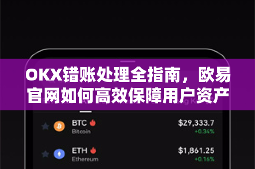 OKX错账处理全指南，欧易官网如何高效保障用户资产安全-第1张图片-OKX欧易 | 数字资产交易平台 - 下载注册