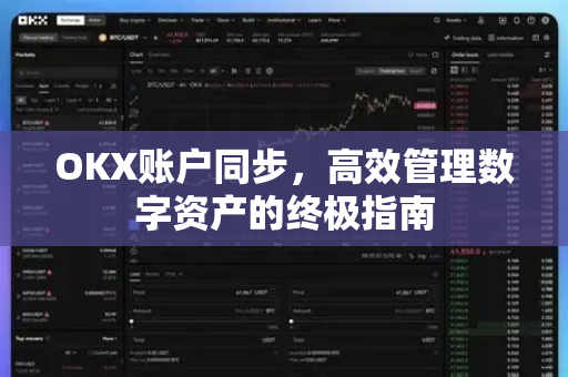 OKX账户同步，高效管理数字资产的终极指南-第1张图片-OKX欧易 | 数字资产交易平台 - 下载注册