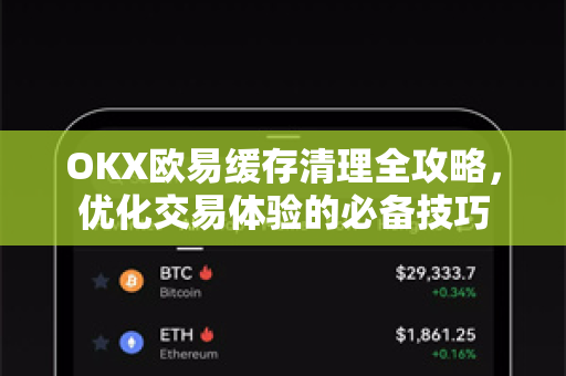 OKX欧易缓存清理全攻略，优化交易体验的必备技巧-第1张图片-OKX欧易 | 数字资产交易平台 - 下载注册