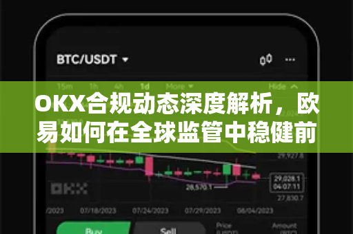 OKX合规动态深度解析，欧易如何在全球监管中稳健前行-第1张图片-OKX欧易 | 数字资产交易平台 - 下载注册