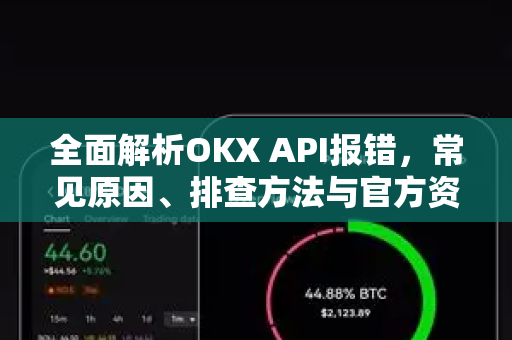 全面解析OKX API报错，常见原因、排查方法与官方资源指南-第1张图片-OKX欧易 | 数字资产交易平台 - 下载注册