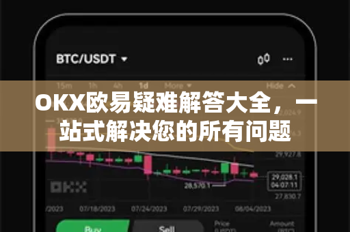 OKX欧易疑难解答大全，一站式解决您的所有问题-第1张图片-OKX欧易 | 数字资产交易平台 - 下载注册