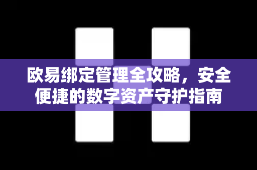 欧易绑定管理全攻略，安全便捷的数字资产守护指南