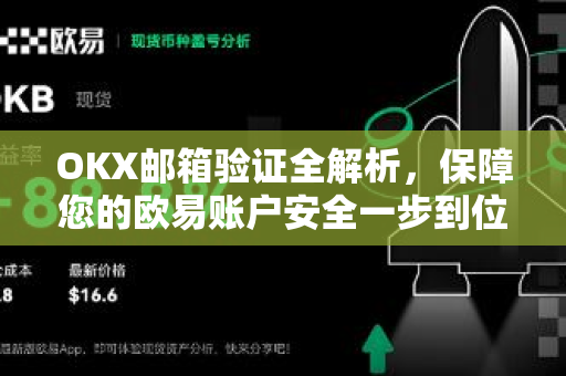 OKX邮箱验证全解析，保障您的欧易账户安全一步到位