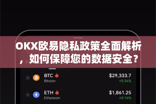 OKX欧易隐私政策全面解析，如何保障您的数据安全？-第1张图片-OKX欧易 | 数字资产交易平台 - 下载注册