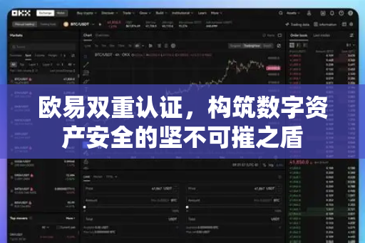 欧易双重认证，构筑数字资产安全的坚不可摧之盾-第1张图片-OKX欧易 | 数字资产交易平台 - 下载注册