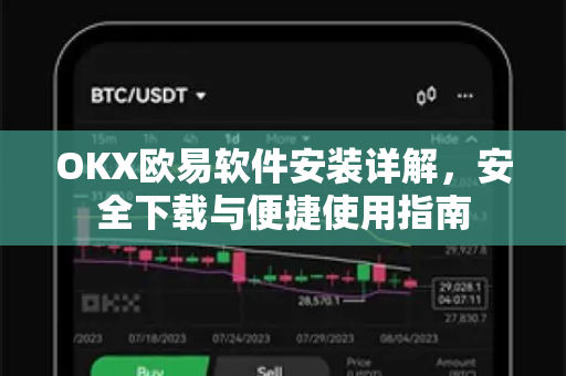 OKX欧易软件安装详解，安全下载与便捷使用指南