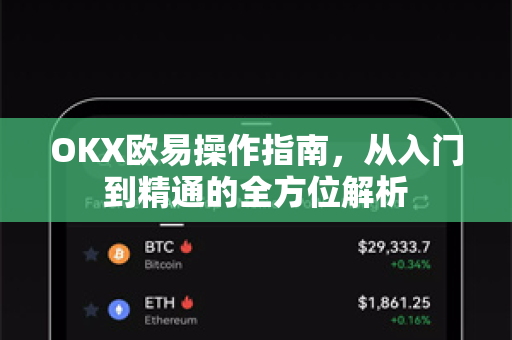 OKX欧易操作指南，从入门到精通的全方位解析