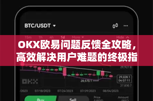OKX欧易问题反馈全攻略，高效解决用户难题的终极指南