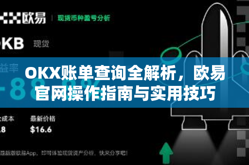 OKX账单查询全解析，欧易官网操作指南与实用技巧