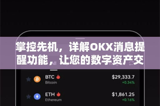 掌控先机，详解OKX消息提醒功能，让您的数字资产交易更安全高效