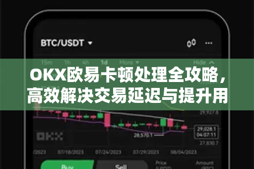 OKX欧易卡顿处理全攻略，高效解决交易延迟与提升用户体验