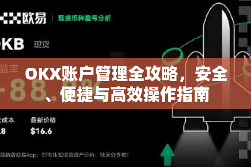 OKX账户管理全攻略，安全、便捷与高效操作指南-第1张图片-OKX欧易 | 数字资产交易平台 - 下载注册