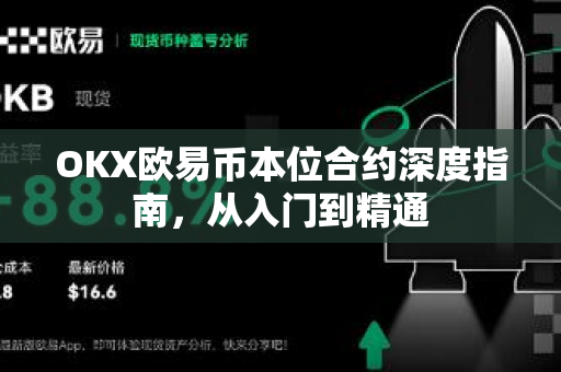OKX欧易币本位合约深度指南，从入门到精通
