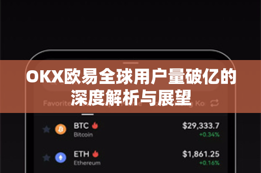 OKX欧易全球用户量破亿的深度解析与展望-第1张图片-OKX欧易 | 数字资产交易平台 - 下载注册