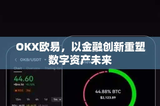 OKX欧易，以金融创新重塑数字资产未来-第1张图片-OKX欧易 | 数字资产交易平台 - 下载注册