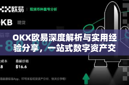 OKX欧易深度解析与实用经验分享，一站式数字资产交易指南-第1张图片-OKX欧易 | 数字资产交易平台 - 下载注册