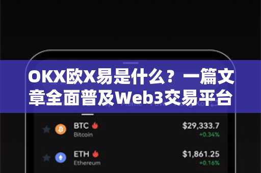 OKX欧X易是什么？一篇文章全面普及Web3交易平台知识-第1张图片-OKX欧易 | 数字资产交易平台 - 下载注册