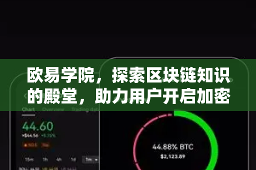 欧易学院，探索区块链知识的殿堂，助力用户开启加密世界大门-第1张图片-OKX欧易 | 数字资产交易平台 - 下载注册