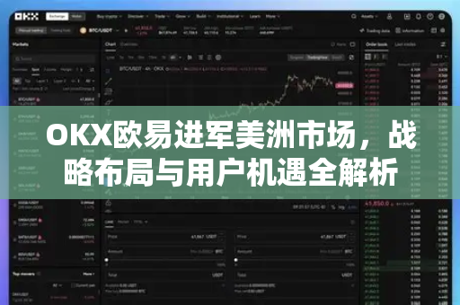OKX欧易进军美洲市场，战略布局与用户机遇全解析-第1张图片-OKX欧易 | 数字资产交易平台 - 下载注册