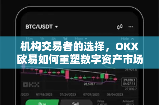 机构交易者的选择，OKX欧易如何重塑数字资产市场新格局