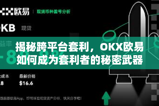 揭秘跨平台套利，OKX欧易如何成为套利者的秘密武器？