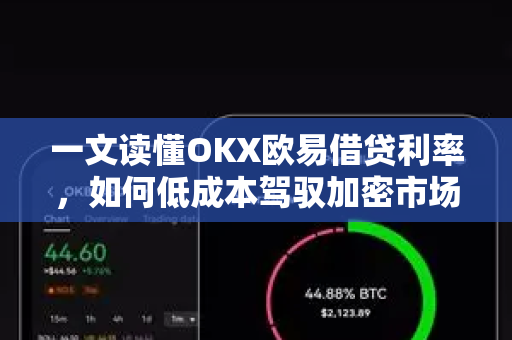 一文读懂OKX欧易借贷利率，如何低成本驾驭加密市场？