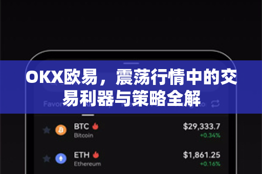 OKX欧易，震荡行情中的交易利器与策略全解-第1张图片-OKX欧易 | 数字资产交易平台 - 下载注册