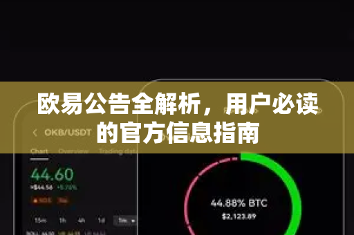 欧易公告全解析，用户必读的官方信息指南