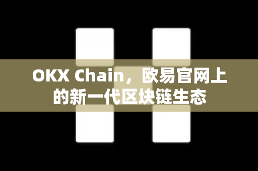 OKX Chain，欧易官网上的新一代区块链生态