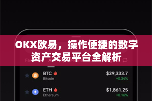 OKX欧易，操作便捷的数字资产交易平台全解析