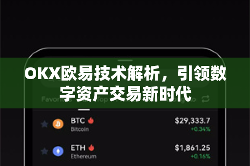 OKX欧易技术解析，引领数字资产交易新时代