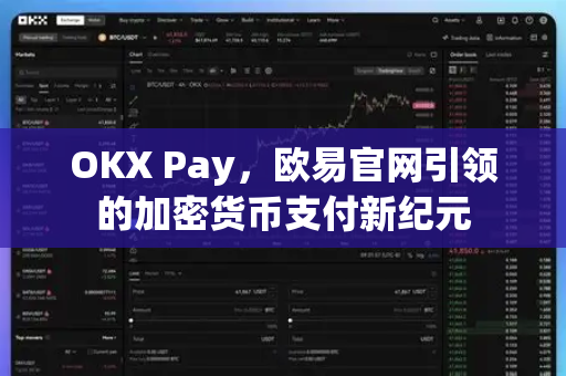 OKX Pay，欧易官网引领的加密货币支付新纪元