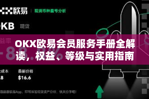 OKX欧易会员服务手册全解读，权益、等级与实用指南-第1张图片-OKX欧易 | 数字资产交易平台 - 下载注册