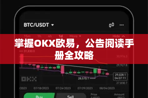 掌握OKX欧易，公告阅读手册全攻略