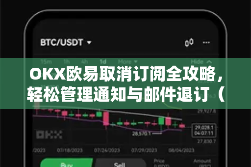OKX欧易取消订阅全攻略，轻松管理通知与邮件退订（附详细手册）-第1张图片-OKX欧易 | 数字资产交易平台 - 下载注册