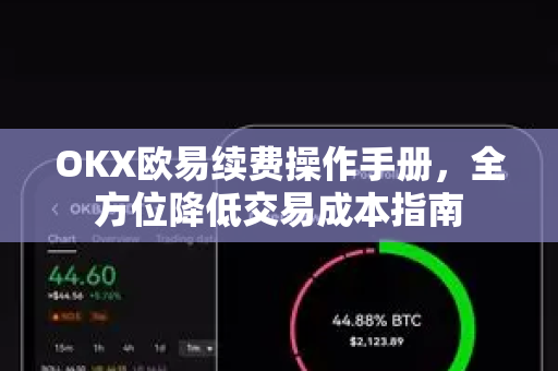 OKX欧易续费操作手册，全方位降低交易成本指南-第1张图片-OKX欧易 | 数字资产交易平台 - 下载注册