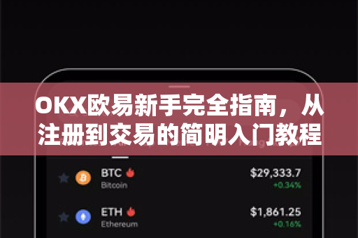 OKX欧易新手完全指南，从注册到交易的简明入门教程