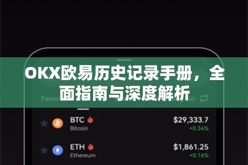 OKX欧易历史记录手册，全面指南与深度解析
