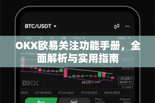 OKX欧易关注功能手册，全面解析与实用指南