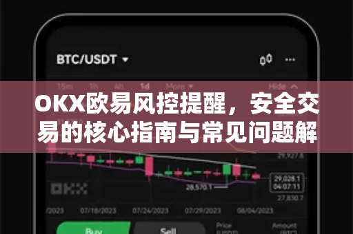 OKX欧易风控提醒，安全交易的核心指南与常见问题解答-第1张图片-OKX欧易 | 数字资产交易平台 - 下载注册