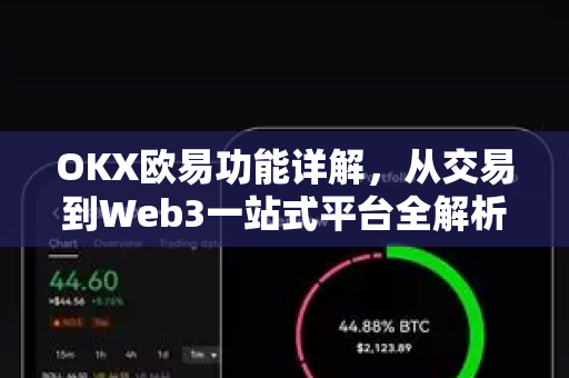 OKX欧易功能详解，从交易到Web3一站式平台全解析-第1张图片-OKX欧易 | 数字资产交易平台 - 下载注册