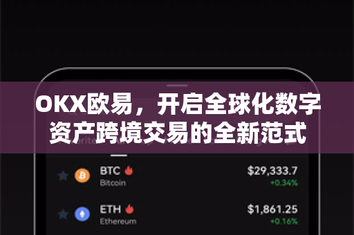 OKX欧易，开启全球化数字资产跨境交易的全新范式