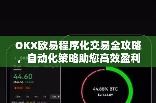 OKX欧易程序化交易全攻略，自动化策略助您高效盈利