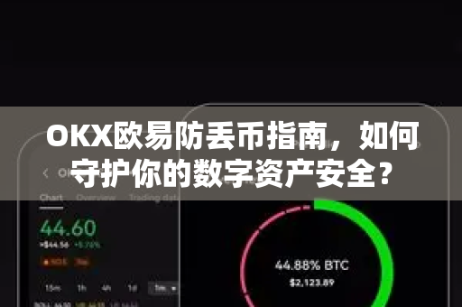 OKX欧易防丢币指南，如何守护你的数字资产安全？-第1张图片-OKX欧易 | 数字资产交易平台 - 下载注册