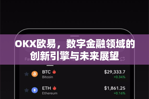 OKX欧易，数字金融领域的创新引擎与未来展望
