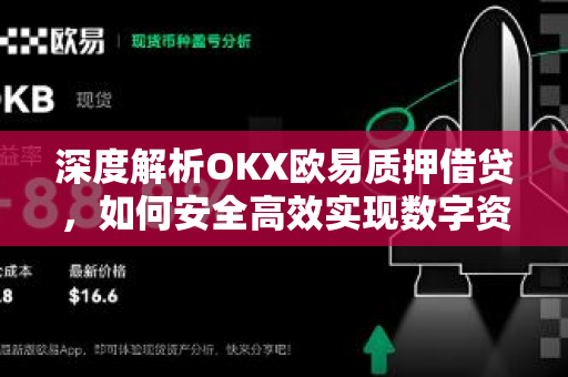 深度解析OKX欧易质押借贷，如何安全高效实现数字资产增值？