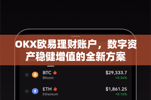 OKX欧易理财账户，数字资产稳健增值的全新方案-第1张图片-OKX欧易 | 数字资产交易平台 - 下载注册