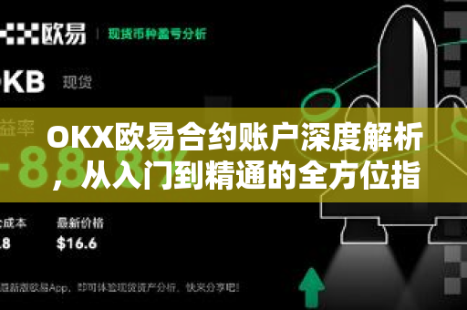 OKX欧易合约账户深度解析，从入门到精通的全方位指南-第1张图片-OKX欧易 | 数字资产交易平台 - 下载注册